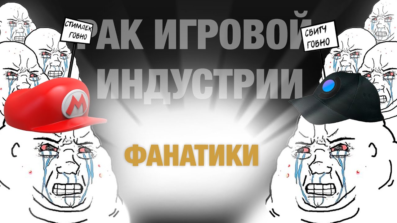 ФАНАТИКИ — РАК ИГРОВОЙ ИНДУСТРИИ