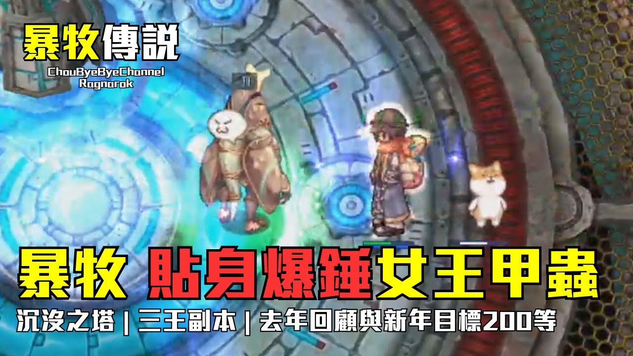 ChouByeBye的爆牧傳說 第24集 - 貼身暴錘女王甲蟲 | 初次挑戰三王副本 | 沉沒之塔練功 | 去年回顧與新年目標200等