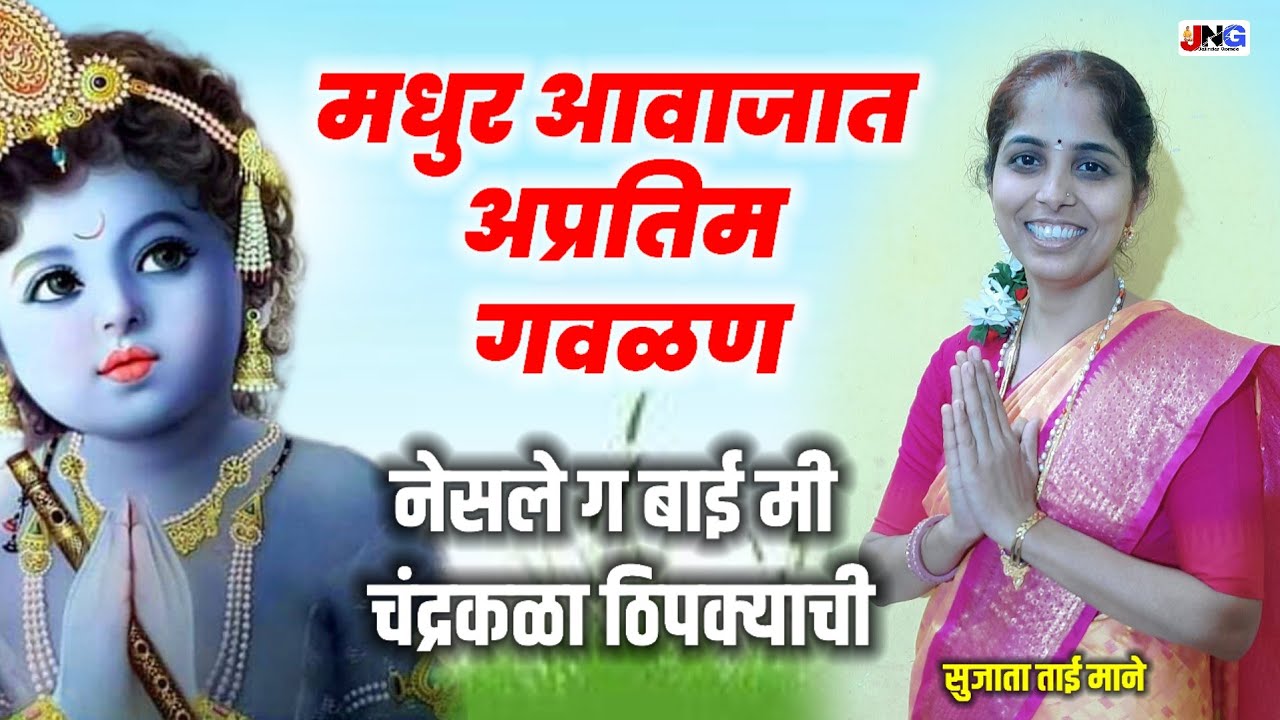 गवळण : नेसले ग बाई मी चंद्रकळा टिपक्याची nesale g bai mi  सुजाता माने