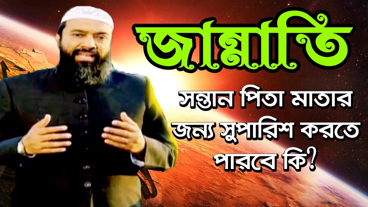 জান্নাতি সন্তান পিতা মাতার জন্য সুপারিশ করতে পারবে কি?