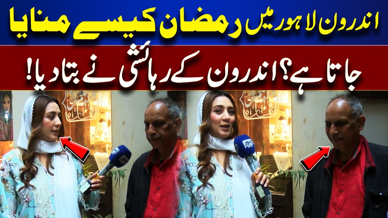 How Ramadan Is Celebrated in Inner Lahore? Resident Reveals! | Bhoojo To Jeeto