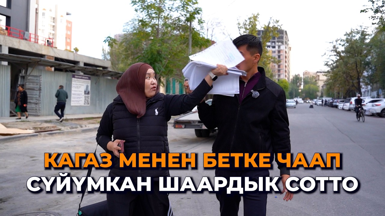 Беттен алып, кагаз менен чаап... Сүйүмкандын алдамчылык иши Шаардык сотко жетти/7-бөлүк