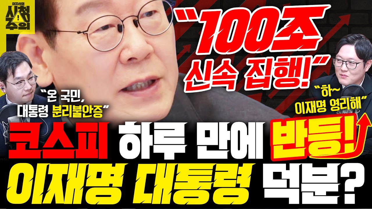 [시청주의] 코스피, 하루 만에 반등 성공.. 이재명 대통령 “주식·환율 대응 ‘100조’ 신속집행” 주문 – 이지선, 김대호, 이석현