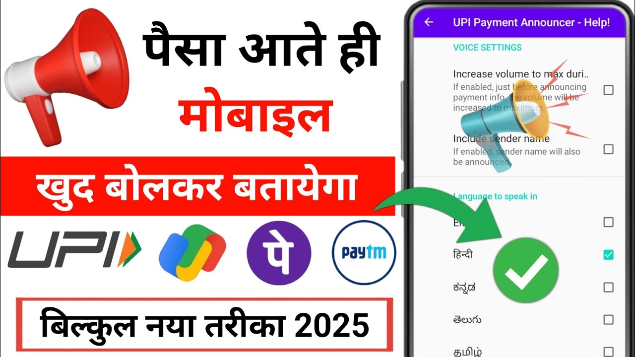 upi payment announcer app | upi announcer app | upi payment announcer app kaise use kare