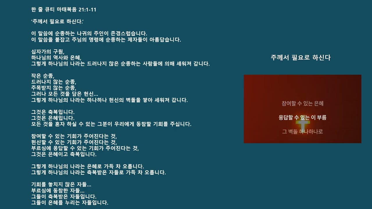 마태복음 15   주께서 필요로 하신다