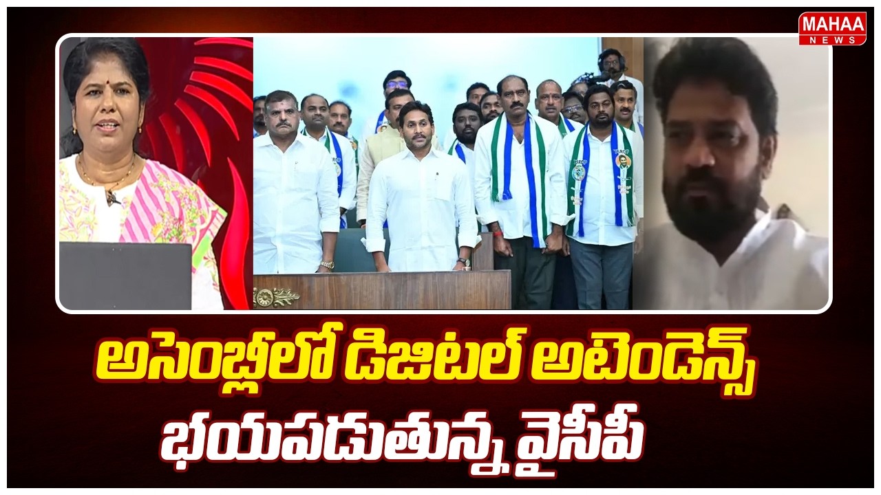 అసెంబ్లీలో డిజిటల్ అటెండెన్స్..భయపడుతున్న వైసీపీ | TDP Leader Meda Vijaya Sekhar Reddy | Mahaa News