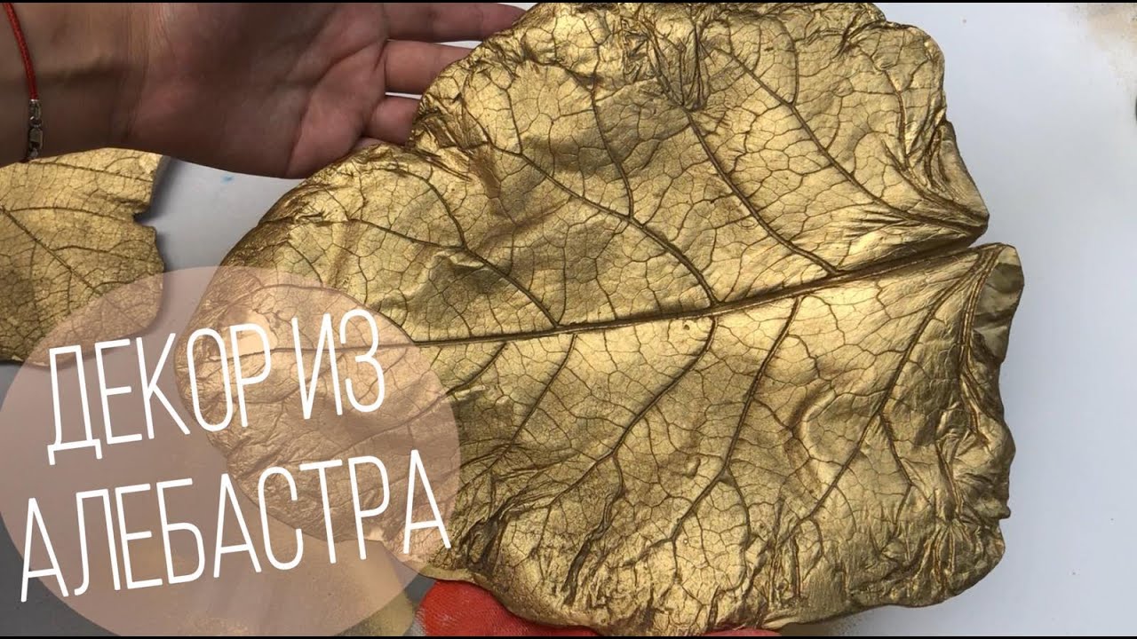 ДЕКОР СВОИМИ РУКАМИ || ЛИСТ ИЗ АЛЕБАСТРА|| КАК НЕ СТОИТ РАЗВОДИТЬ АЛЕБАСТР