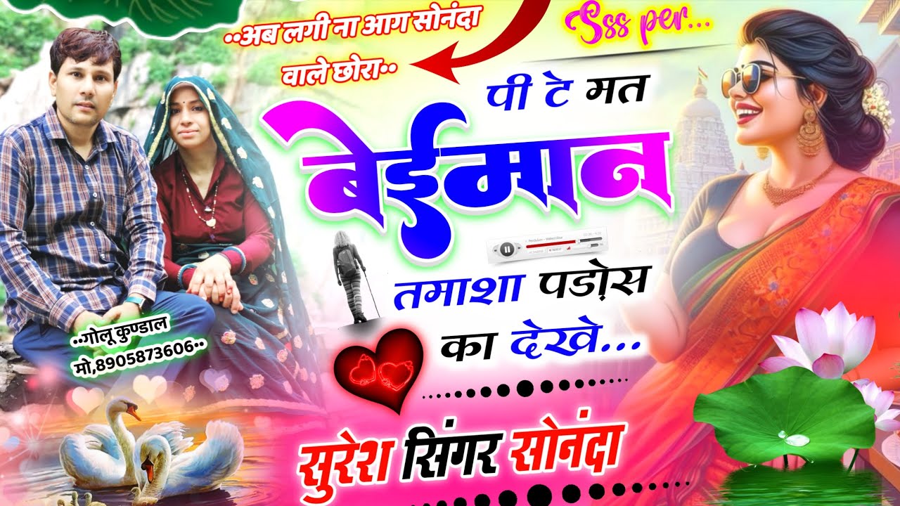 आग की तरह वायरल ||पीटे मत बेईमान तमाशा पड़ोस का देखे|| suresh singer sonannda 