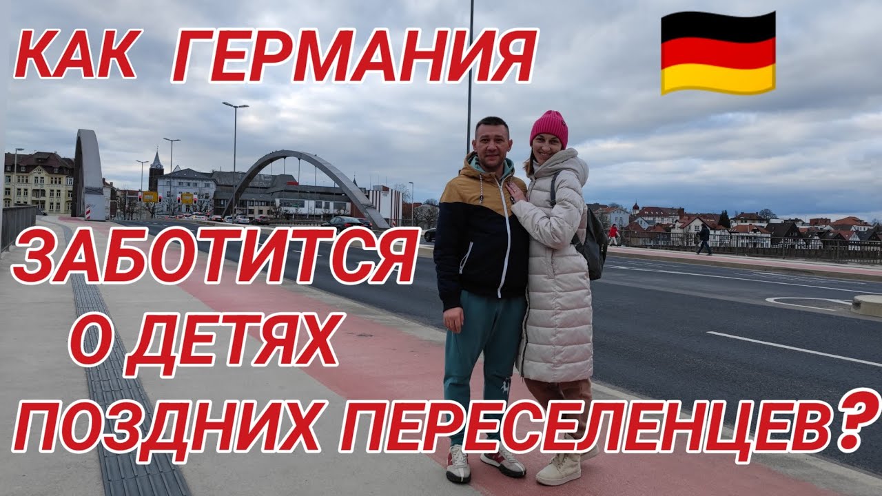 ЗАБОТИТЬСЯ ЛИ ГЕРМАНИЯ О ДЕТЯХ,ПОЗДНИХ ПЕРЕСЕЛЕНЦЕВ?#переездвгерманию#жизньвгермании