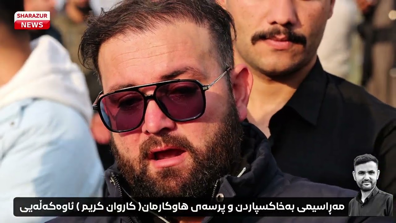 زەڕایەن، مەڕاسیمی بەخاکسپاردن و پرسەی هاوکارمان( کاروان کریم ) ئاوەکەڵەیی