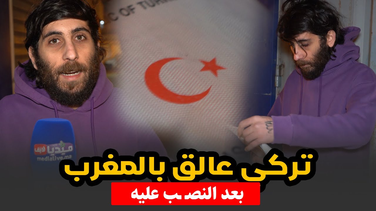 تركي عالق بشوارع المغرب .. بعد النـ ـصب عليه .. سمعوا اش وقع ليه