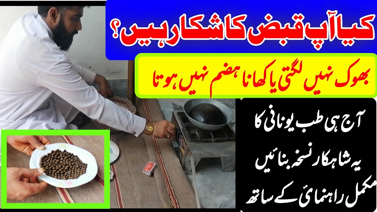بھوک نہیں لگتی کھانا ہضم نہیں ہوتا یا قبض رہتی تو گھبرانا نہیں آج ہی یہ نسخہ بنائیں | qabaz ka ilaj
