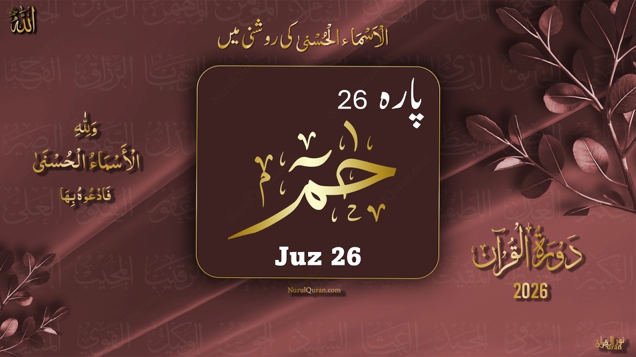 Dawrah e Quran 2026 l Para 26 l دورۂ قرآن 2026 l Ustazah Iffat Maqbool l NurulQuran l