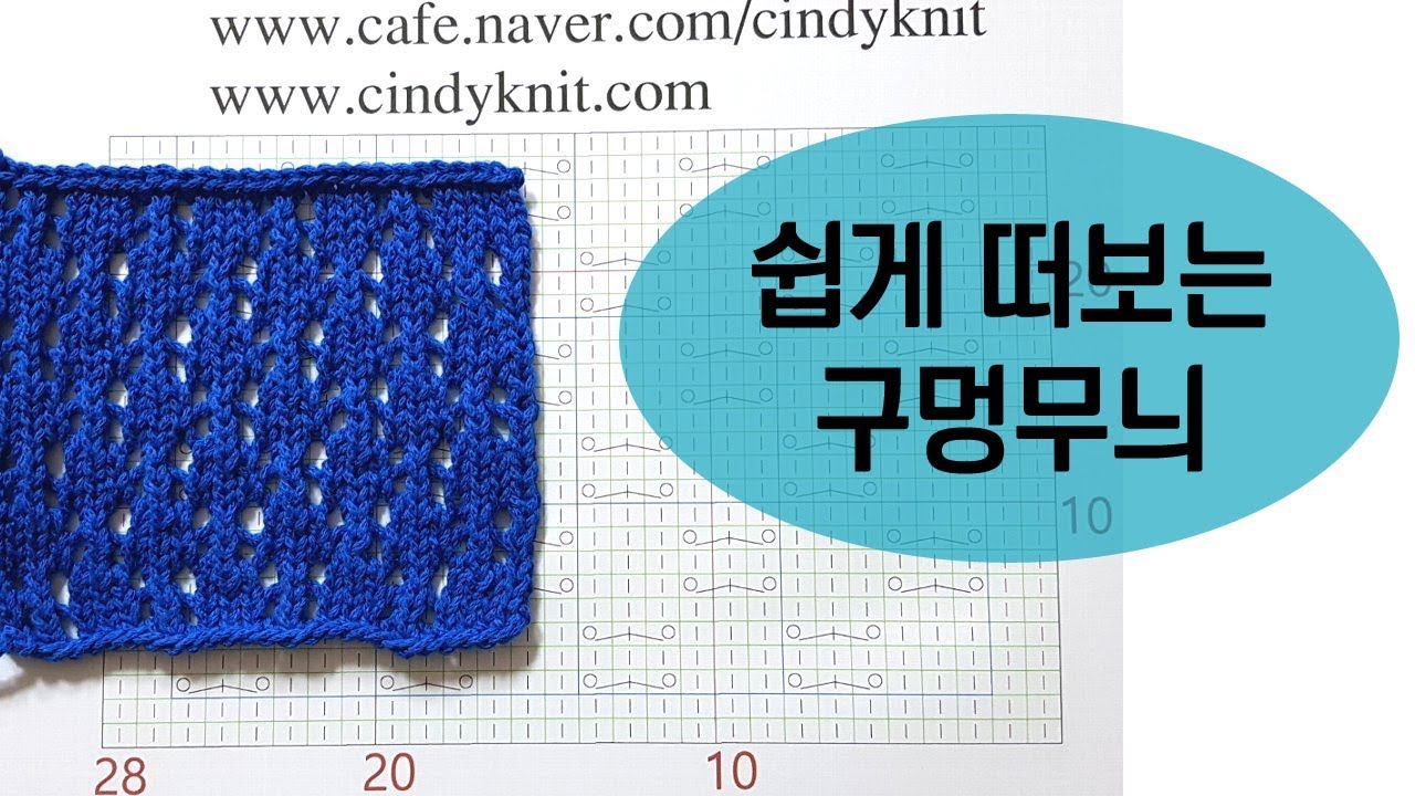 예쁜 구멍무늬 도안보고 뜨기 / 초보땐 쉬운 구멍무늬부터 도전해봐요~ 여름니트 겨울니트 모두 뜨기 좋아요. 대바늘무늬