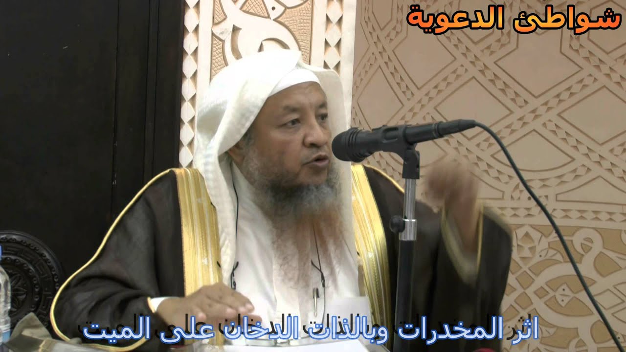 اثر المخدرات وبالذات الدخان على الميت - الشيخ/ عباس بتاوي