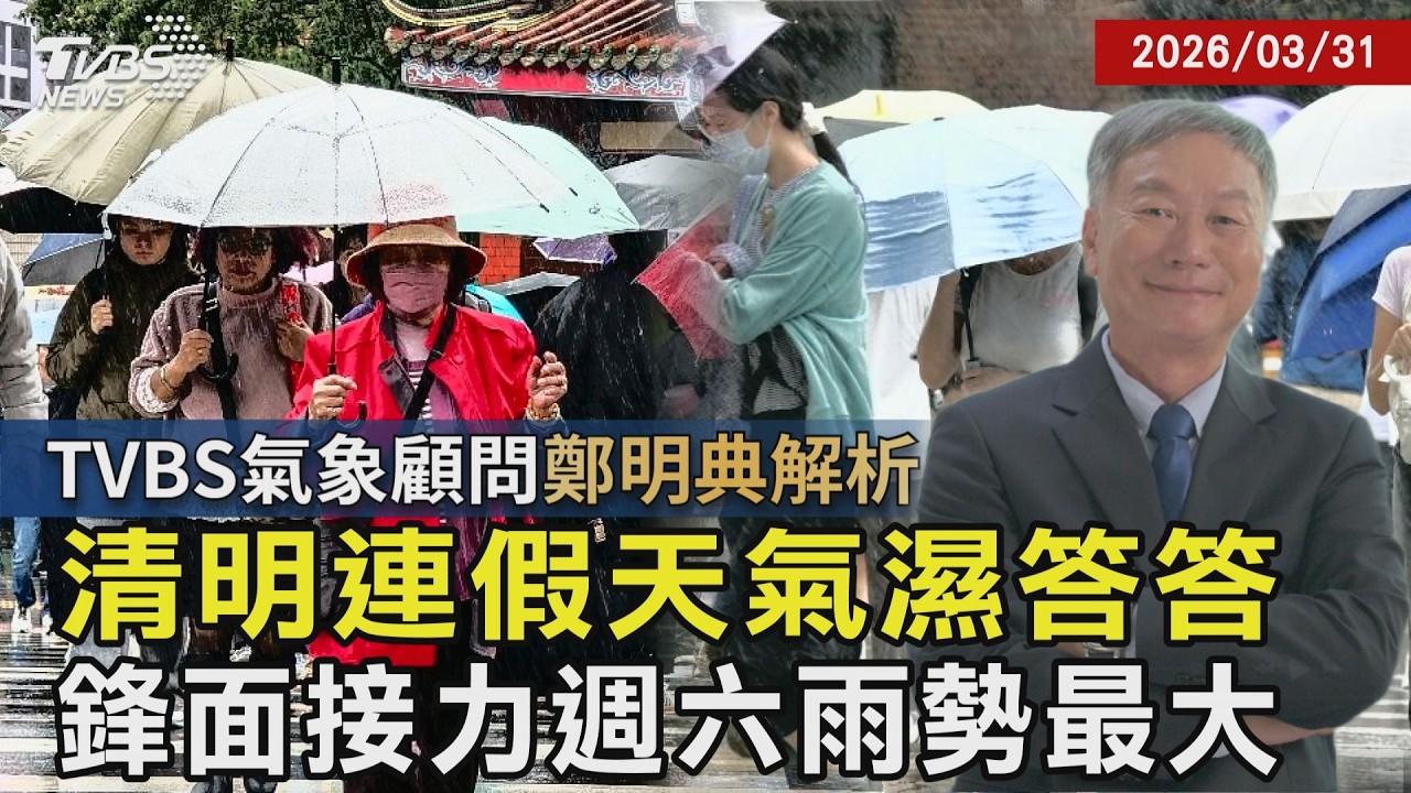 【TVBS氣象 x 鄭明典】清明連假天氣濕答答 鋒面接力週六雨勢最大｜TVBS新聞 @TVBSNEWS01
