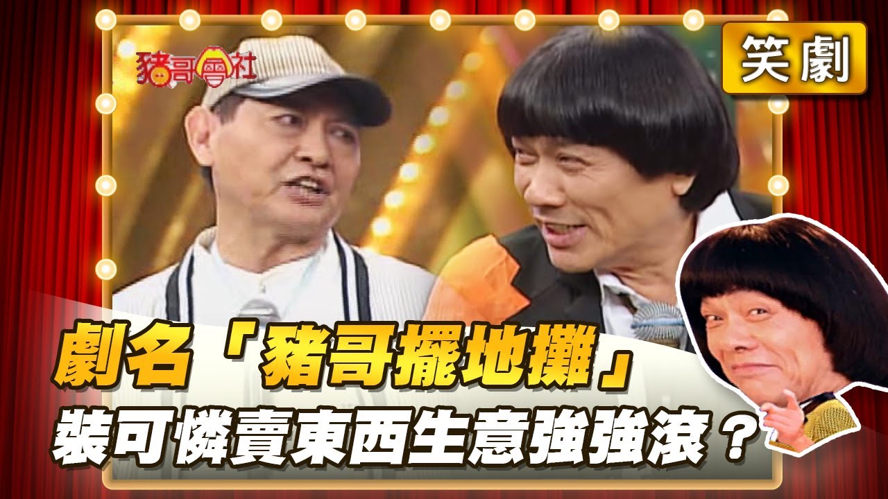 【豬哥會社】劇名「豬哥擺地攤」裝可憐賣東西生意強強滾？ │2022.05.14 Chu Ke-Liang's Return