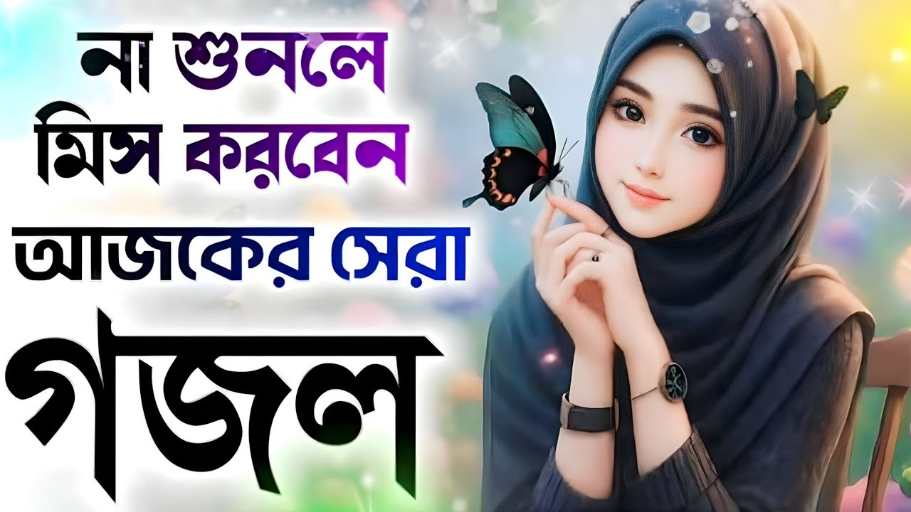 তওবার অশ্রু।। এই গজল টি শুনলে মন ভরে যাবে।। গজল টি ২০২৬ সালের সেরা গজল।। 2026 Bast gojol 