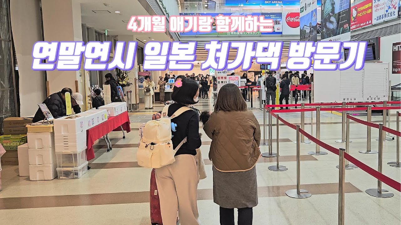 연말연시 일본 처가댁 방문기_1일차