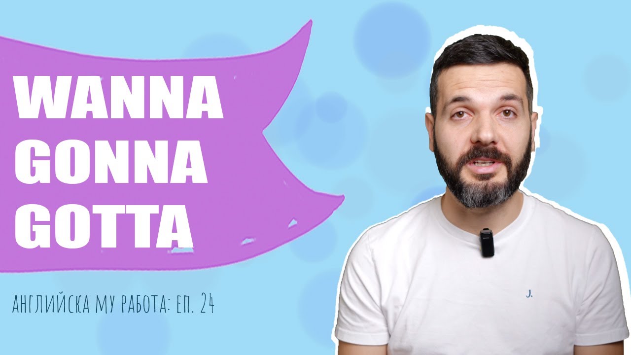 WANNA, GONNA, GOTTA – безценните съкращения: Английска му работа, Е24
