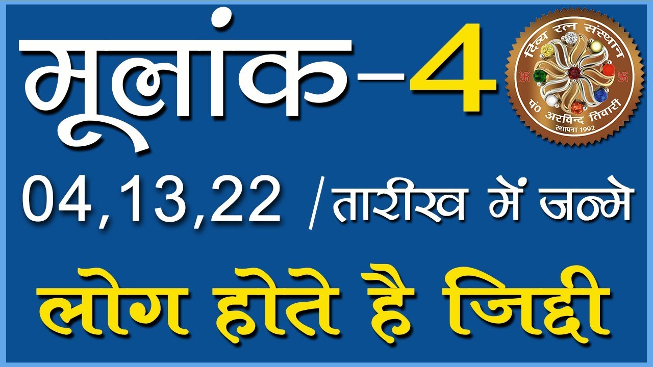 मूलांक 4 में जन्में लोग होतें है जिद्दी | Numerology Ruling Number 4 |Best Numerologer Arvind Tiwari
