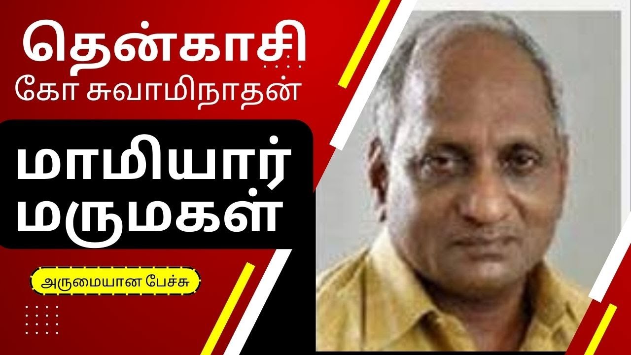 💐தென்கச்சி கோ சுவாமிநாதன் | மாமியார் மருமகள் கதைகள் ‌| # Tamil podcast