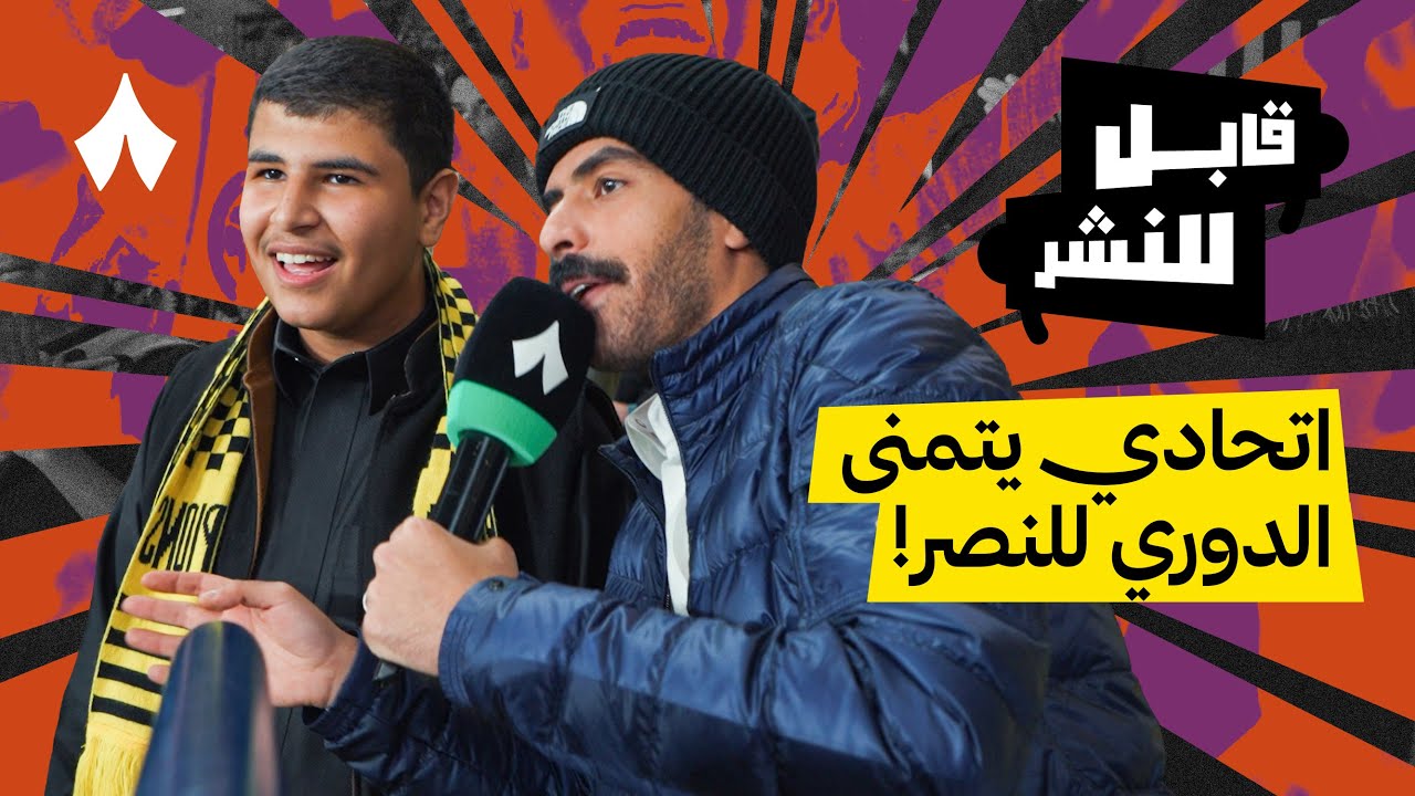 مقابلات الجماهير: مباراة النصر والاتحاد | قابل للنشر مع سري