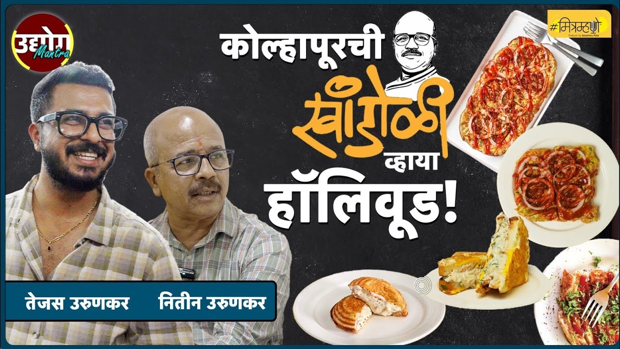 Exploring Kolhapur's Authentic Khandoli | Story of Nitin's Canteen | Mitramhane