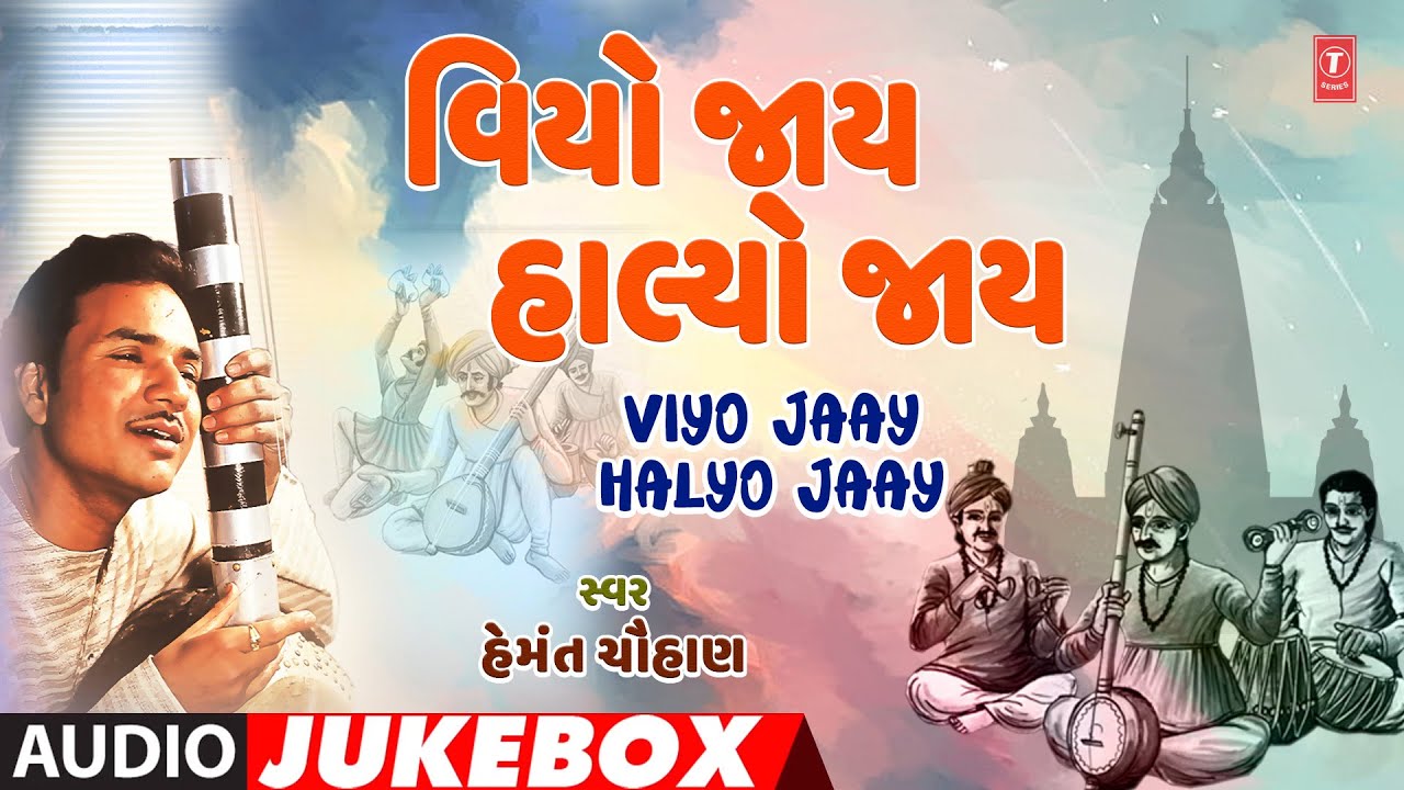 Viyo Jaay Halyo Jaay - Gujarati Bhajan | વિયો જાય હાલ્યો જાય | Audio Jukebox | Hemant Chauhan