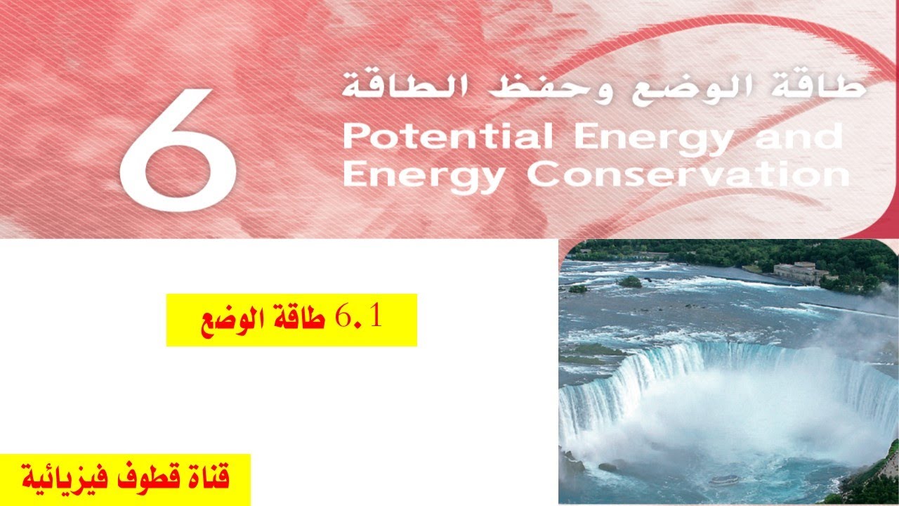 6.1 طاقة الوضع الجذبية (11 متقدم)