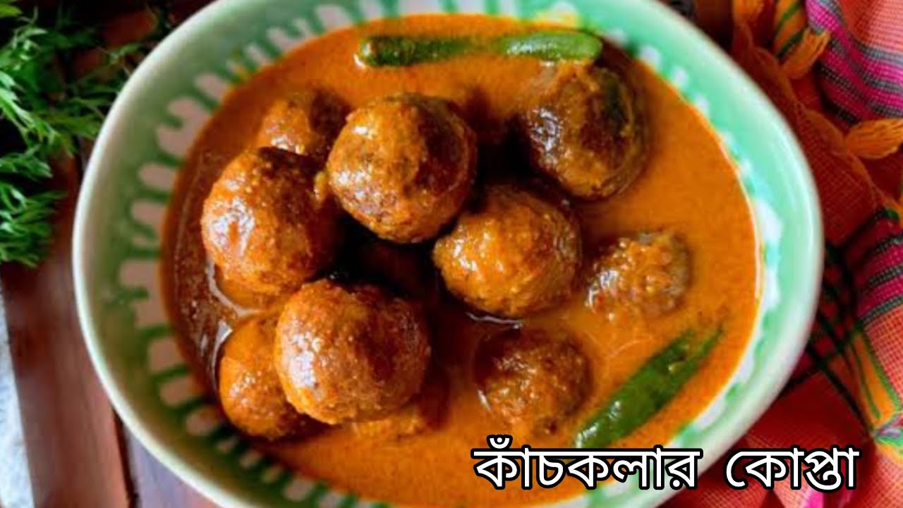 কাঁচকলার কোফতা কারি - নিরামিষ এই রেসিপিতে  খুব সাধারণ 1 টি উপকরণ যোগ করলে অসাধারণ স্বাদের হয় |