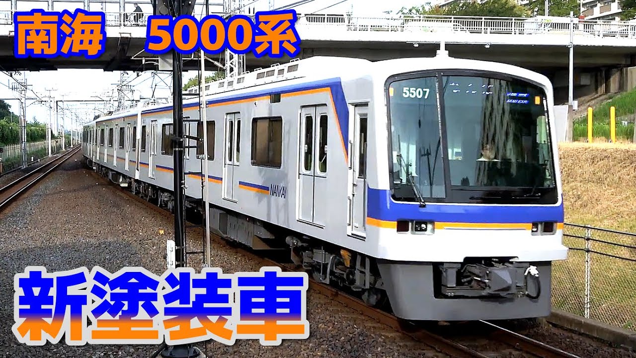 南海泉北線5000系（5507F）新塗装車が運用開始されました／2025年8月