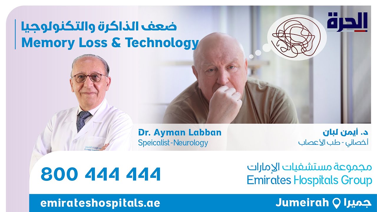 تأثير التكنولوجيا على الذاكرة | الدكتور أيمن لبان أخصائي طب المخ والاعصاب