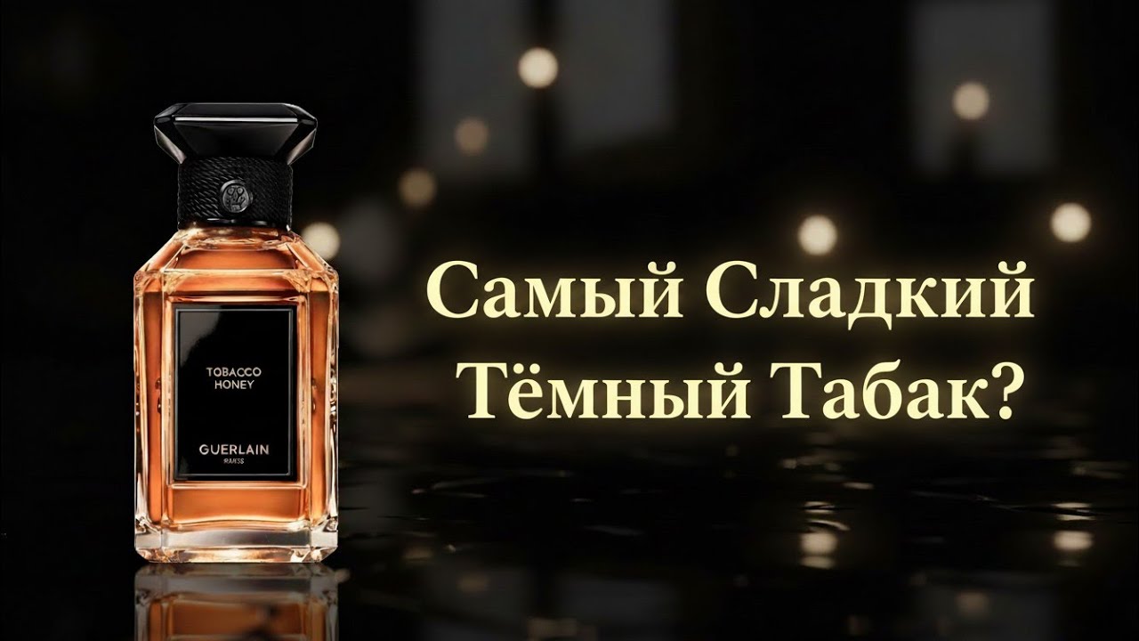 Guerlain Tobacco Honey: Лучше, Чем Tom Ford? 😱 Роскошь, Уют и Сладкий Табак. Обзор