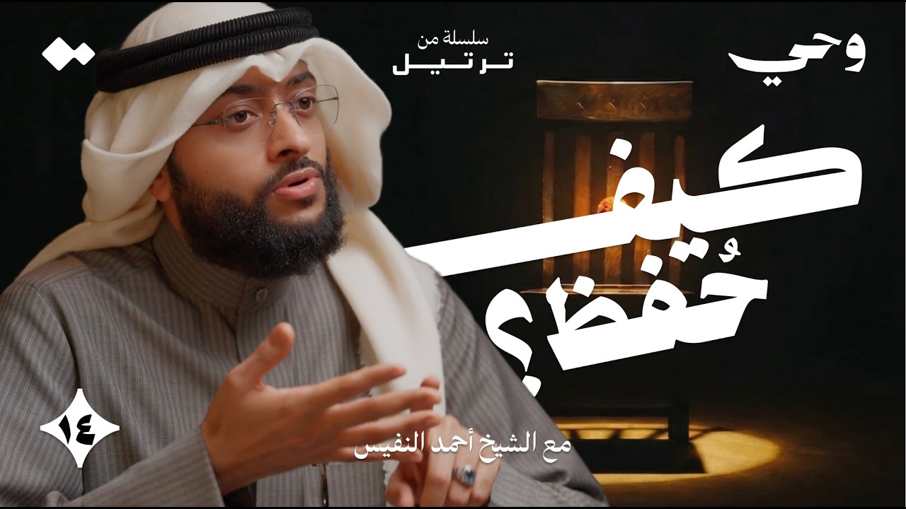 كيف وصل إليك القرآن؟ | الشيخ أحمد النفيس | وحي - ١٤