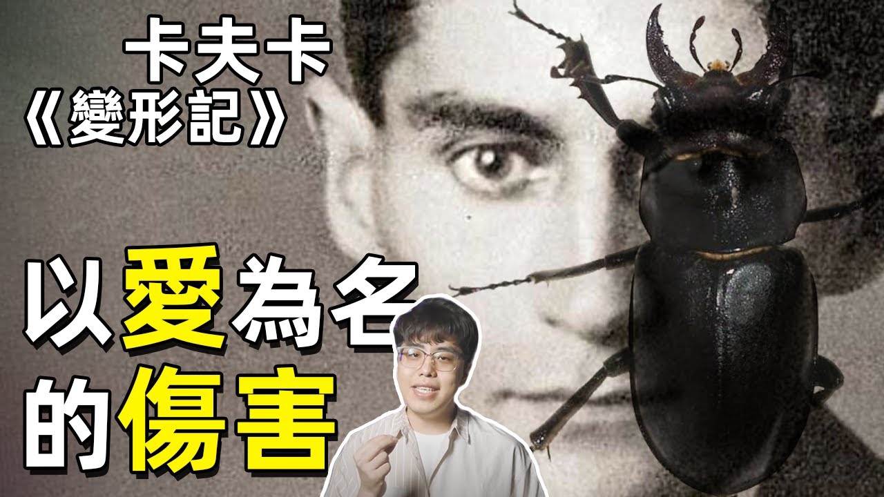 一個社畜的吶喊！一覺醒來變成一隻甲虫，卡夫卡和他的“變形人生”｜江湖舉人
