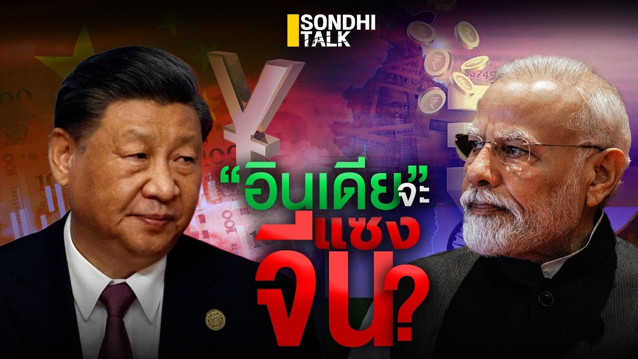 อินเดียจะแซงจีน ? : Sondhitalk (ผู้เฒ่าเล่าเรื่อง) EP.218