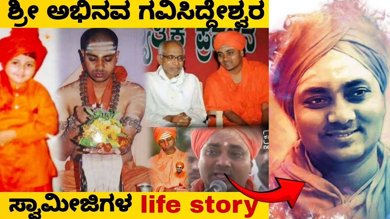 ಓದಿಗಾಗಿ ಮಠಕ್ಕೆ ಬಂದ ಹುಡುಗ ಮುಂದೆ ಗವಿಮಠದ ಪೀಠಾಧಿಪತಿ ಆಗಿದ್ದೆಗೇ? | gavisiddeswara swamiji real life story|