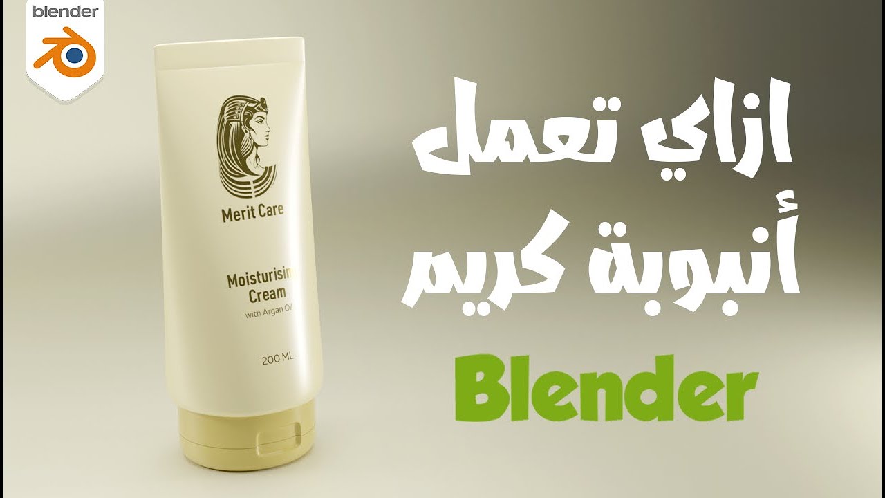 تصميم أنبوبة كريم ثري دي مع شرح بلندر بالعربي للمبتدئين Blender 3D Tutorial| Cream Modeling
