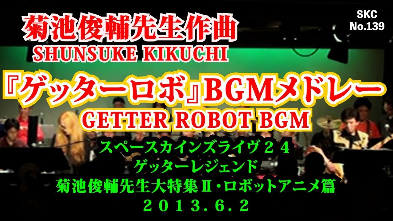 「ゲッターロボBGMメドレー」GETTER ROBOT BGM（ライブ演奏） 作曲：菊池俊輔【SKCNo.139】