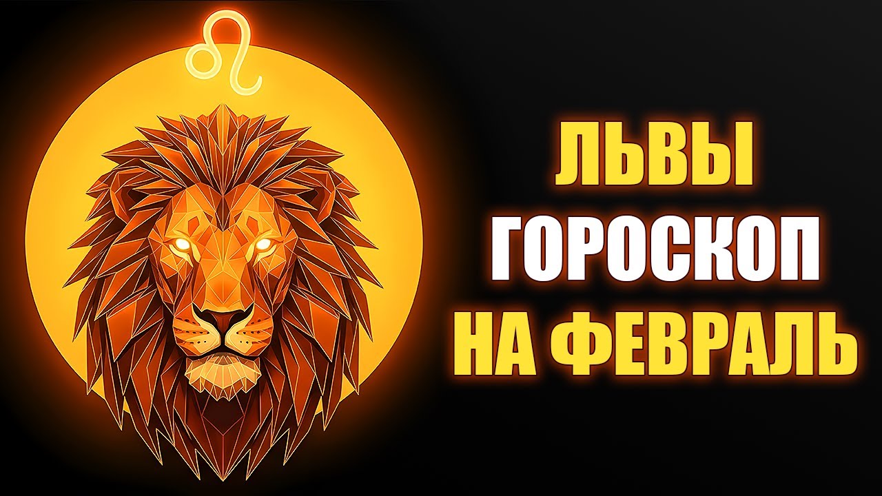 ЛЕВ ♌️ Февраль перетряхнёт ваши финансы! Какие даты спасут, а какие погубят? Гороскоп