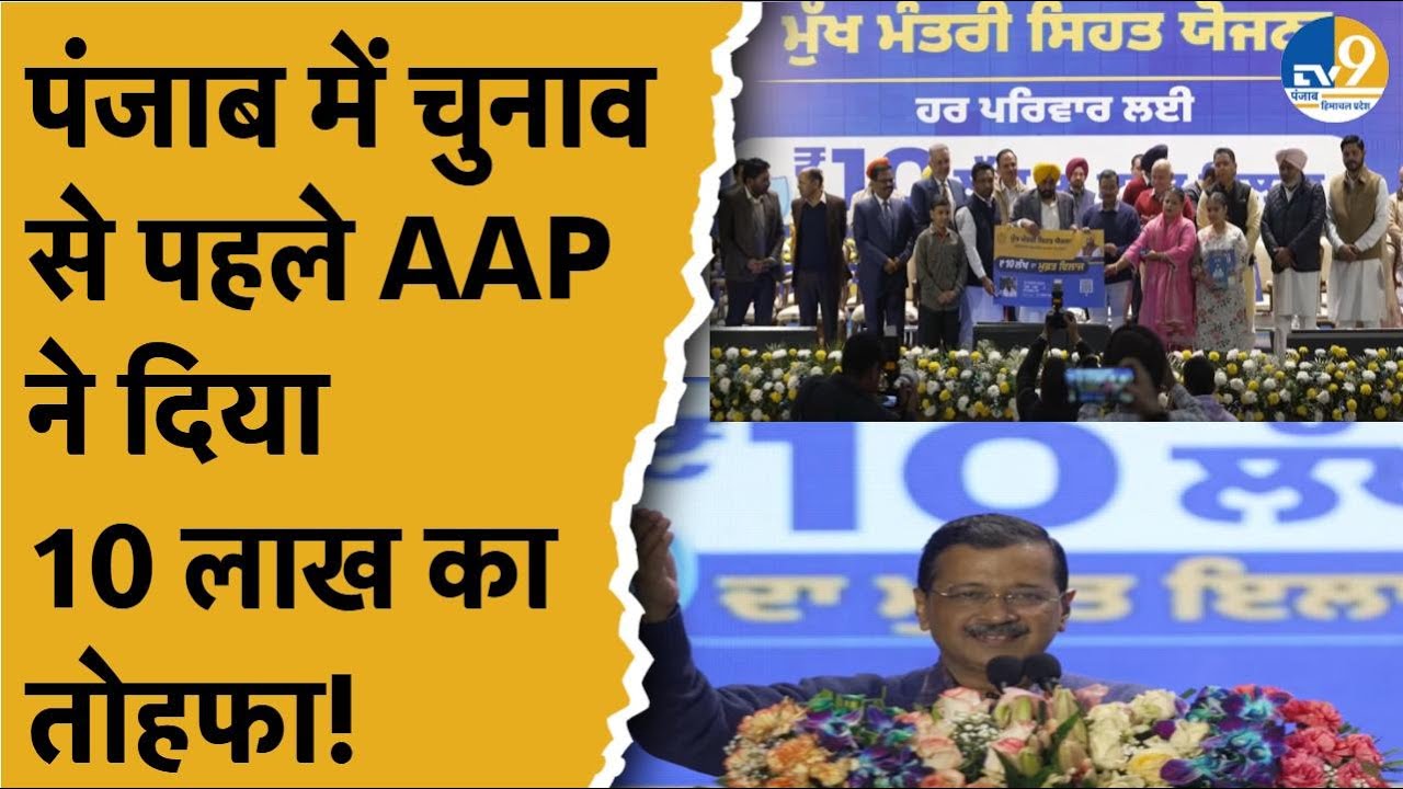 Punjab:Mohali में CM Mann और Kejriwal ने दिया 10 लाख का तोहफा, प्राइवेट या सरकारी...होगा मुफ्त इलाज!