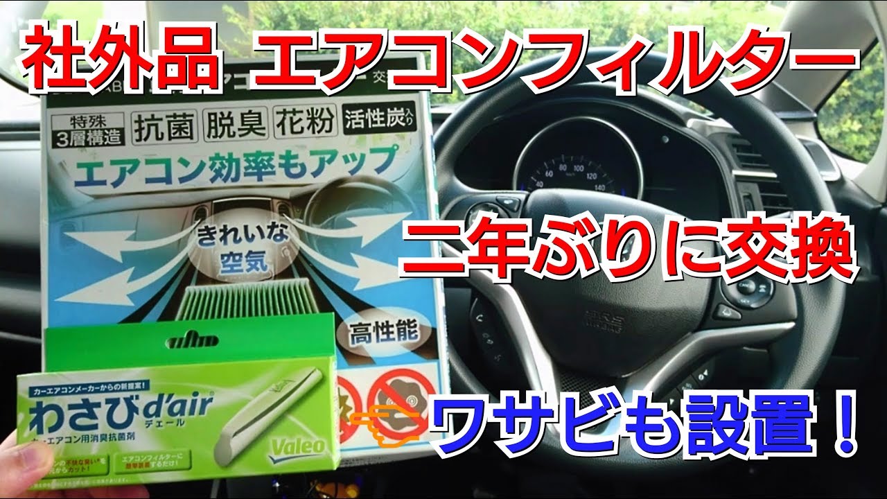 エアコンフィルターを二年間交換しなかったら、大変な事に！ホンダ フィット わさび 社外品 純正品