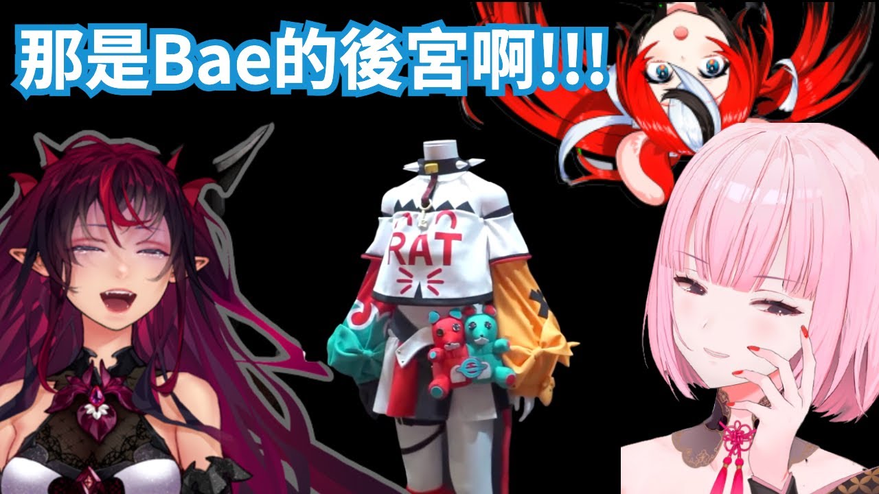 【Bae Calli IRyS 】Bae, Calli 跟 IRyS 在觀察議會成員服裝時，發現了 Bae 的後宮！？【hololive 精華】【vtuber 中文翻譯】