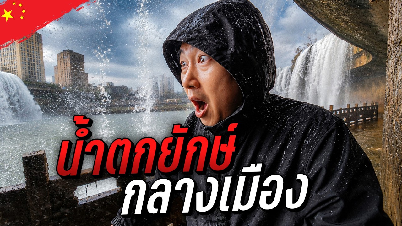 🇨🇳 น้ำตกยักษ์กลางเมือง | Day5