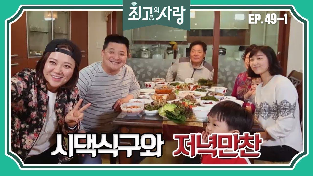 [최고의사랑][49-1] 윤정수X김숙ㅣ시댁식구(?)와 처음으로 만나는 숙, 외숙모표 진수성찬에 든든!