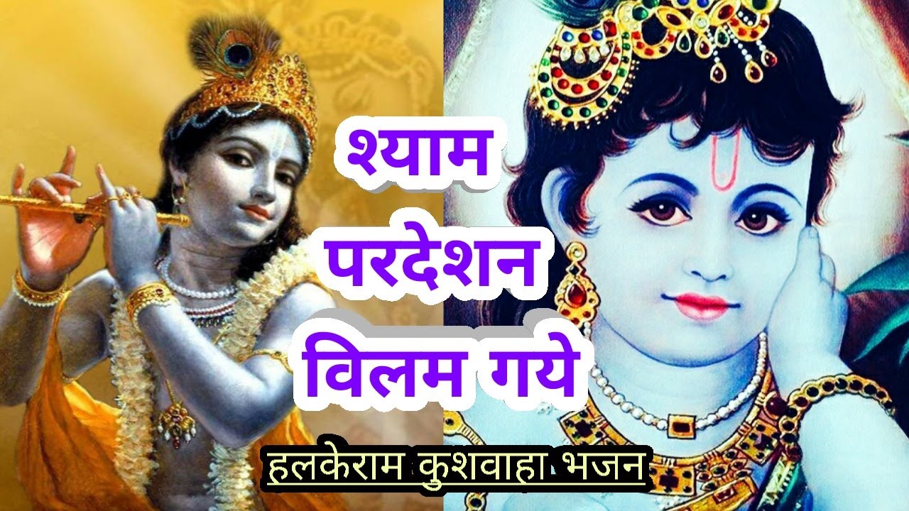 श्याम परदेसन बिलम गए | हल्केराम कुशवाह केे भजन | Shyam Pardeshan Bilam Gaye | वराहमासी भजन | Bhajan