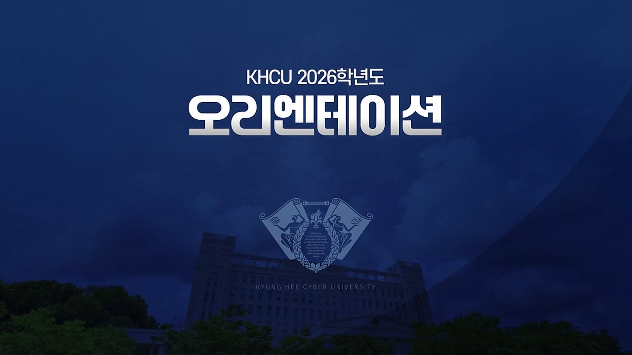 [경희사이버대학교] 2026학년도 신·편입생 오리엔테이션에 오신 여러분을 환영합니다🎉🎉