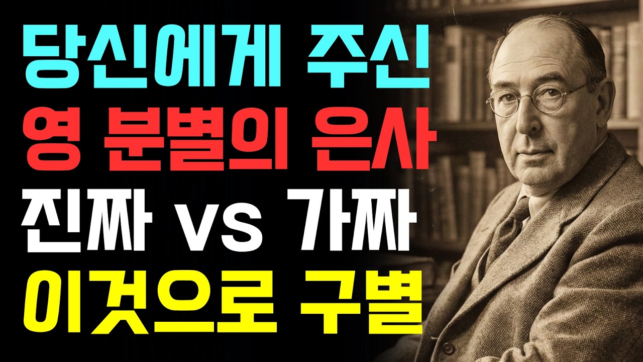 영 분별 은사의 함정 | 영적 오만으로 이어지는 이유 | CS루이스 | 기독교오디오북
