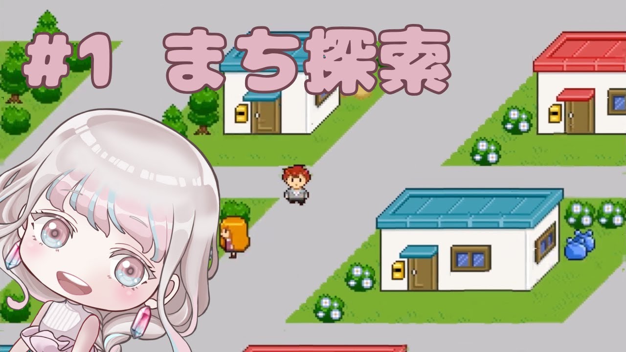 【このまちだいすき】#1 ドット絵が可愛すぎる思い出のフリーゲーム実況